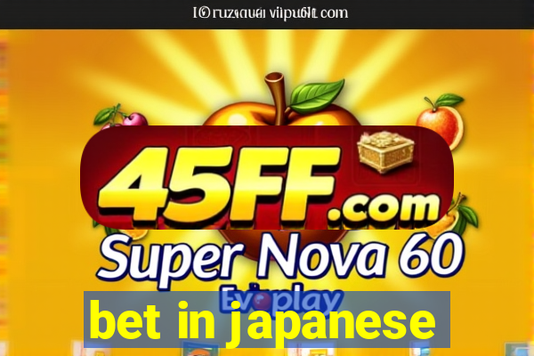 bet in japanese